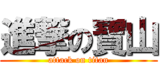 進撃の寶山 (attack on titan)