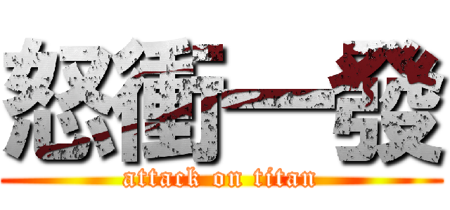 怒衝一發 (attack on titan)