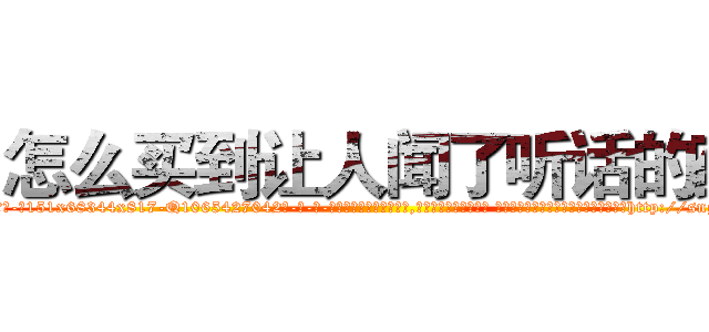 怎么买到让人闻了听话的药 (怎么买到让人闻了听话的药【电-话151x68344x817-Q1065427042元-吉-药-业】我们做的是长期生意,靠的是老客户长期支持 怎么买到让人闻了听话的药在发表了一篇http://sngk.net/LYQUkp

参考消息网我们做的是长期生意,靠的是老客户长期支持也许我们早该意识到，就连鲍勃·霍斯金斯（金球奖戏剧类电影男主角 
)