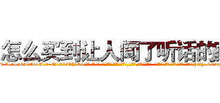 怎么买到让人闻了听话的药 (怎么买到让人闻了听话的药【电-话151x68344x817-Q1065427042元-吉-药-业】我们做的是长期生意,靠的是老客户长期支持 怎么买到让人闻了听话的药在发表了一篇http://sngk.net/LYQUkp

参考消息网我们做的是长期生意,靠的是老客户长期支持也许我们早该意识到，就连鲍勃·霍斯金斯（金球奖戏剧类电影男主角 
)