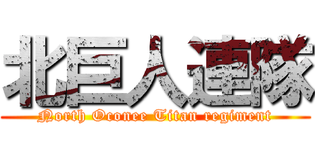 北巨人連隊 (North Oconee Titan regiment)