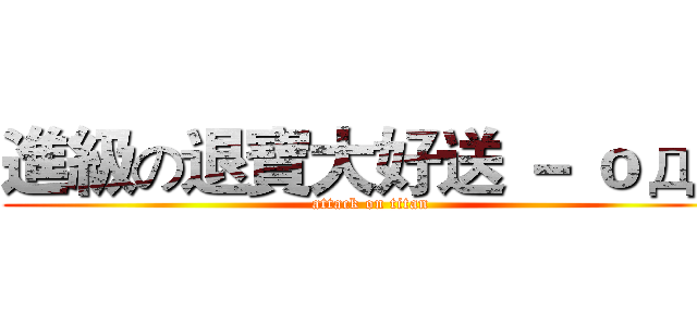 進級の退寶大好送 － ｏдｏ (attack on titan)