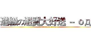 進級の退寶大好送 － ｏдｏ (attack on titan)