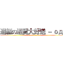 進級の退寶大好送 － ｏдｏ (attack on titan)