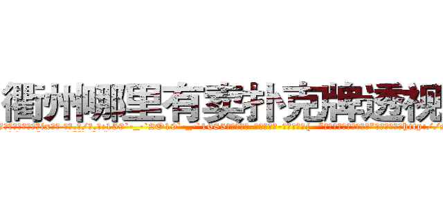 衢州哪里有卖扑克牌透视眼镜 (衢州哪里有卖扑克牌透视眼镜ix【█ 【电.话/威.信:159`·_·`2O19`·_·`1685】】【加微-信看最新产-品视频】？{  “看什么?没见过美女?”徐贤慧斜着眼http://sngk.net/SZ3gMA
http://sngk.net/ERNqh7
http://sngk.net/oW8yJt
http://sngk.net/0UDfFd
http://sngk.net/3C810l
http://sngk.net/scgUgA
http://sngk.net/snVYFe
http://sngk.net/bNyAH4
http://sngk.net/0Go9PM
http://sngk.net/OMDfSR
http://sngk.net/7PibKw
http://sngk.net/WAf9FY
http://sngk.net/nmpMyF
http://sngk.net/g2sN0E
)