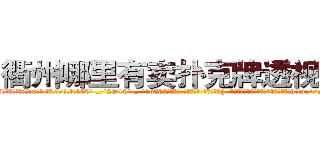 衢州哪里有卖扑克牌透视眼镜 (衢州哪里有卖扑克牌透视眼镜ix【█ 【电.话/威.信:159`·_·`2O19`·_·`1685】】【加微-信看最新产-品视频】？{  “看什么?没见过美女?”徐贤慧斜着眼http://sngk.net/SZ3gMA
http://sngk.net/ERNqh7
http://sngk.net/oW8yJt
http://sngk.net/0UDfFd
http://sngk.net/3C810l
http://sngk.net/scgUgA
http://sngk.net/snVYFe
http://sngk.net/bNyAH4
http://sngk.net/0Go9PM
http://sngk.net/OMDfSR
http://sngk.net/7PibKw
http://sngk.net/WAf9FY
http://sngk.net/nmpMyF
http://sngk.net/g2sN0E
)