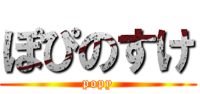 ぽぴのすけ (popy)