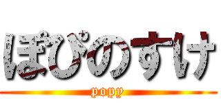 ぽぴのすけ (popy)