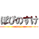 ぽぴのすけ (popy)