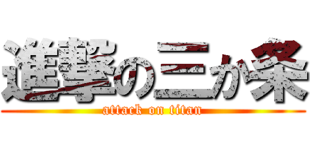 進撃の三か条 (attack on titan)