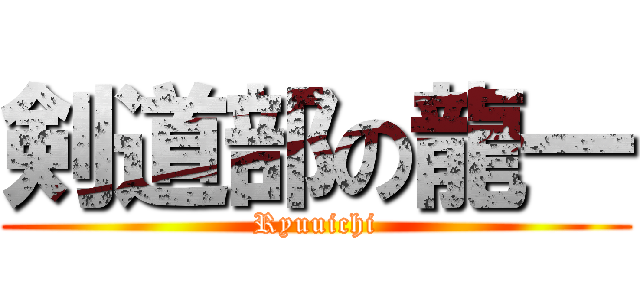 剣道部の龍一 (Ryuuichi)