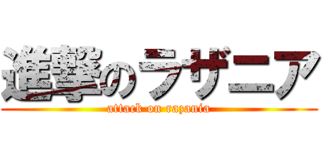 進撃のラザニア (attack on razania)