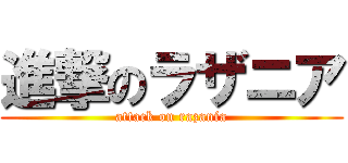 進撃のラザニア (attack on razania)