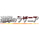 進撃のラザニア (attack on razania)