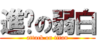 進擊の弱白 (attack on titan)