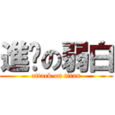 進擊の弱白 (attack on titan)