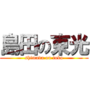 島田の東光 (shimada on toko)