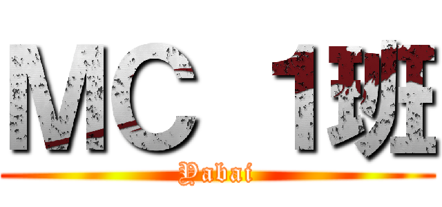 ＭＣ １班 (Yabai)