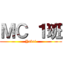 ＭＣ １班 (Yabai)