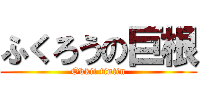 ふくろうの巨根 (Okkii tintin)