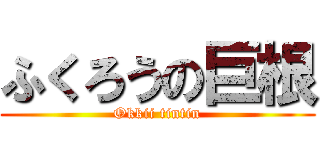 ふくろうの巨根 (Okkii tintin)