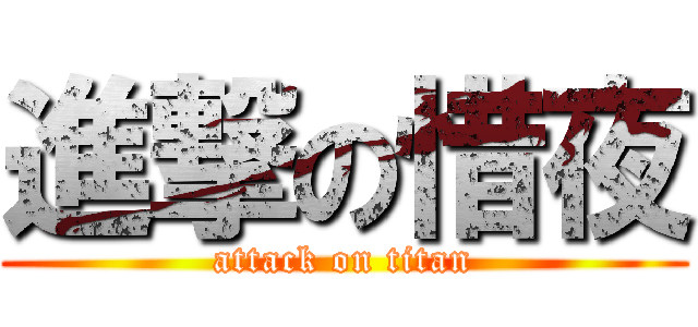 進撃の惜夜 (attack on titan)