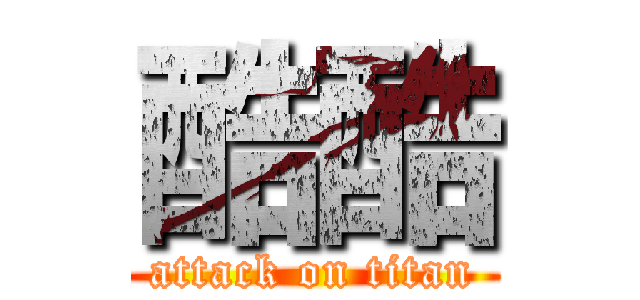 酷酷 (attack on titan)