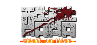 酷酷 (attack on titan)