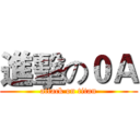 進擊の０Ａ (attack on titan)