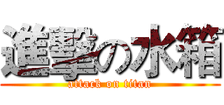 進擊の水箱 (attack on titan)
