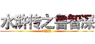 水浒传之鲁智深 (CYH)
