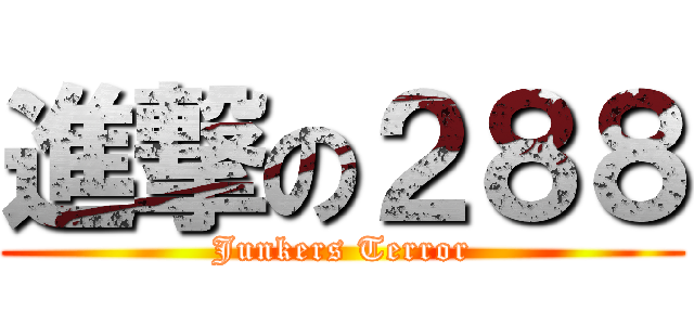 進撃の２８８ (Junkers Terror)