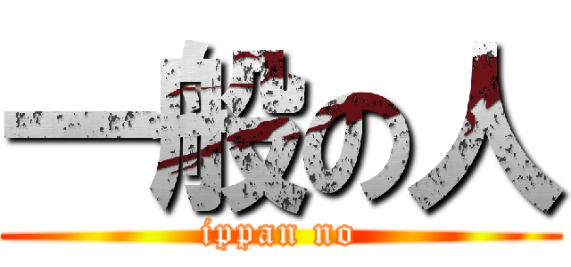 一般の人 (ippan no)