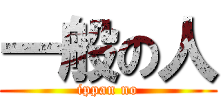 一般の人 (ippan no)