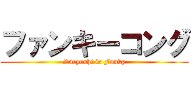 ファンキーコング (Sueyoshi is Funky)