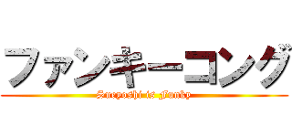 ファンキーコング (Sueyoshi is Funky)