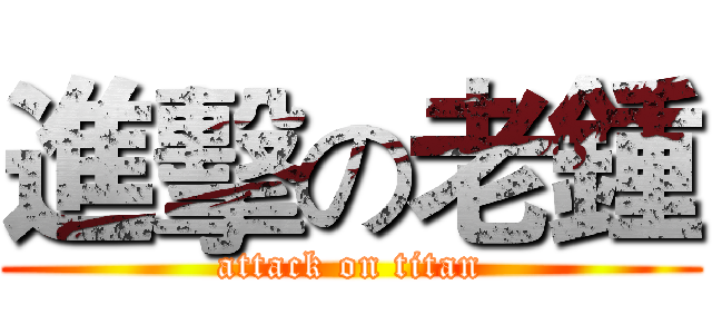 進擊の老鍾 (attack on titan)
