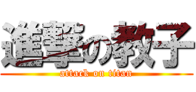 進撃の教子 (attack on titan)