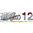 進撃の１２ (on titan)