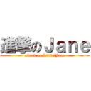 進撃のＪａｎｅ (attack on Little❤Jane)