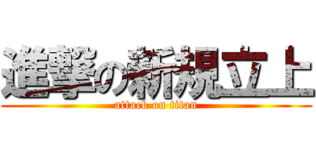 進撃の新規立上 (attack on titan)