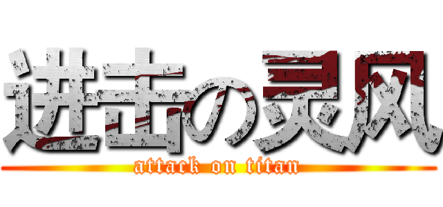 进击の灵风 (attack on titan)