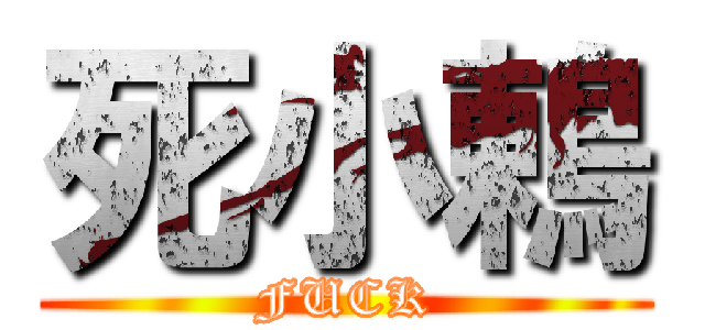 死小鶇 (FUCK)
