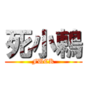 死小鶇 (FUCK)
