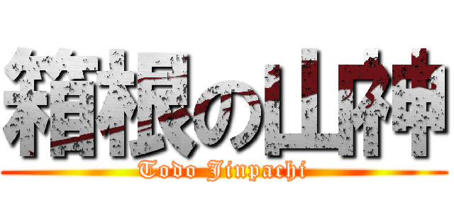 箱根の山神 (Todo Jinpachi)