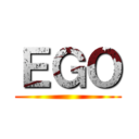 ＥＧＯ ()