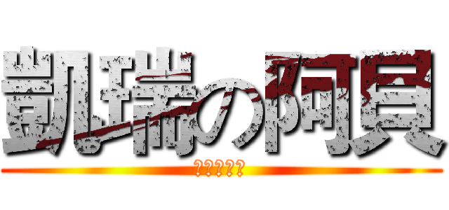 凱瑞の阿貝 (你媽的拜託)