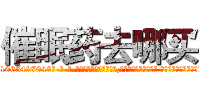 催眠药去哪买 (催眠药去哪买【电-话151x68344x817-Q1065427042元-吉-药-业】我们做的是长期生意,靠的是老客户长期支持 催眠药去哪买在发表了一篇http://sngk.net/0zNcZE

参考消息网我们做的是长期生意,靠的是老客户长期支持也许我们早该意识到，就连鲍勃·霍斯金斯（金球奖戏剧类电影男主角 
)