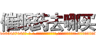 催眠药去哪买 (催眠药去哪买【电-话151x68344x817-Q1065427042元-吉-药-业】我们做的是长期生意,靠的是老客户长期支持 催眠药去哪买在发表了一篇http://sngk.net/0zNcZE

参考消息网我们做的是长期生意,靠的是老客户长期支持也许我们早该意识到，就连鲍勃·霍斯金斯（金球奖戏剧类电影男主角 
)