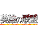 英雄の联盟 (League Of Legends)